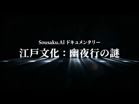 江戸文化：幽夜行の謎の動画サムネイル