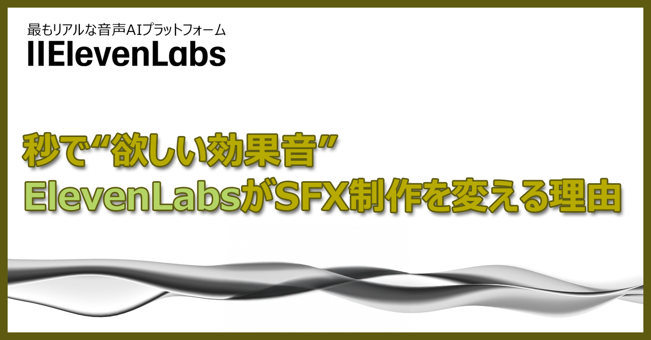 秒で“欲しい効果音”ElevenLabsがSFX制作を変える理由