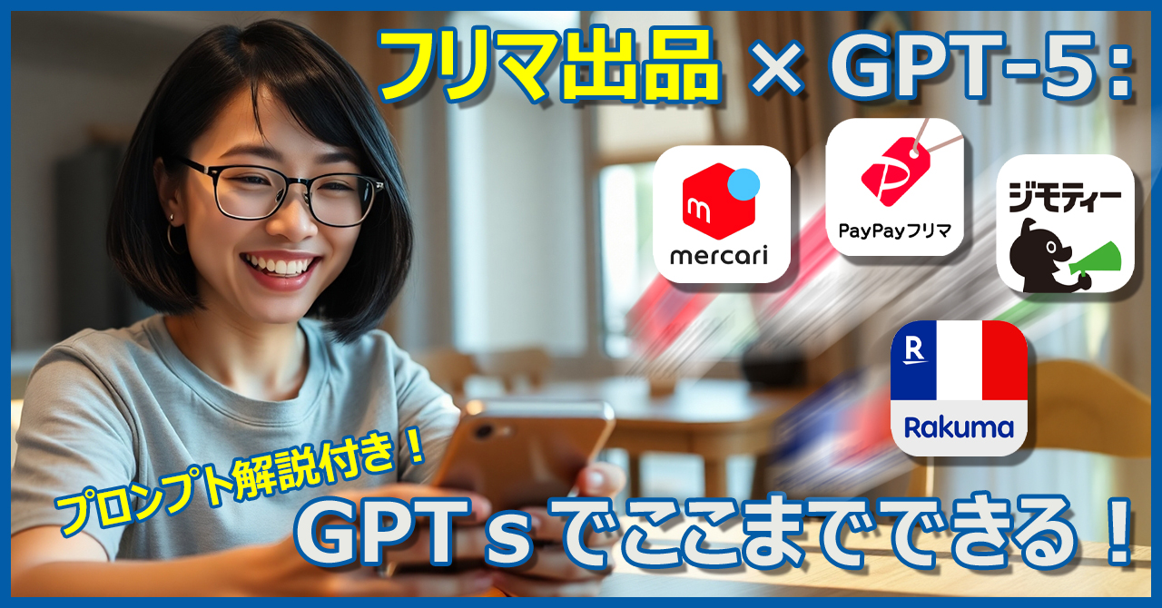 フリマ出品×GPT-5:GPTsでここまでできる