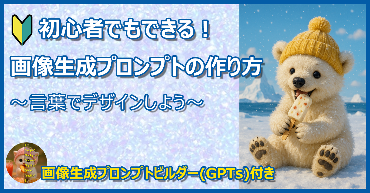 初心者でもできる!画像生成プロンプトの作り方 〜言葉でデザインしよう〜