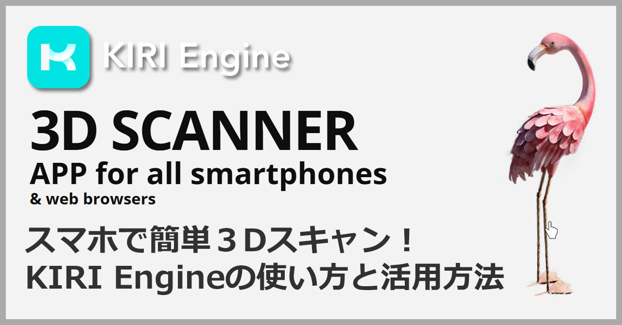 スマホで簡単3Dスキャン!KIRI Engineの使い方と活用方法